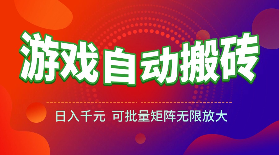 （15148期）游戏全自动搬砖项目，日入千元 ，可批量矩阵无限放大_生财有道创业项目网-生财有道