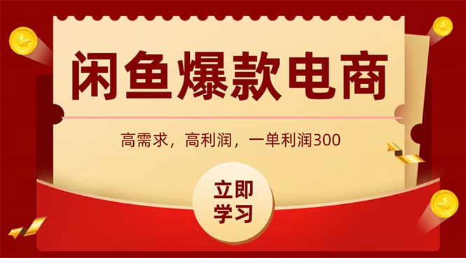 （15145期）闲鱼高利润电商，入门到出单只需3小时，每天利润1000_生财有道创业项目网-生财有道