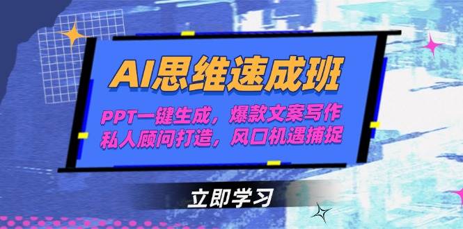 AI思维速成班，PPT一键生成，爆款文案写作，私人顾问打造，风口机遇捕捉_生财有道创业网-生财有道
