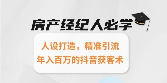房产经纪人必学：人设打造，精准引流，年入百万的抖音获客术_生财有道创业网-生财有道
