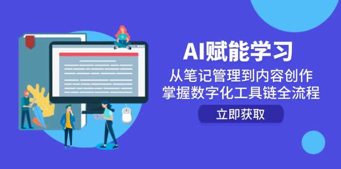 （14998期）AI赋能学习：从笔记管理到内容创作，掌握数字化工具链全流程_生财有道创业项目网-生财有道