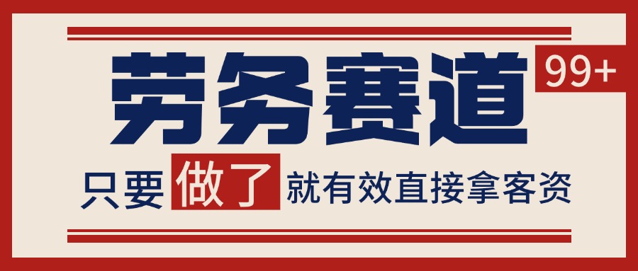 小红书某音劳务赛道引流获客 自热矩阵日引200+_生财有道创业网-生财有道