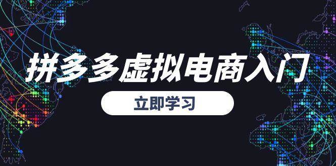 拼多多虚拟电商入门，精准选品方法论，无货源模式起盘技巧_生财有道创业网-生财有道
