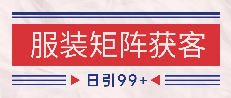 小红书某音服装赛道引流获客 自热矩阵日引200+_生财有道创业网-生财有道