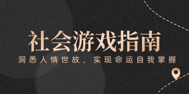 （15000期）付费文章《社会游戏指南：洞悉人情世故，实现命运自我掌握》_生财有道创业项目网-生财有道