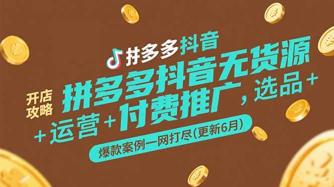 拼多多抖音无货源开店攻略，选品+运营+付费推广+爆款案例一网打尽(更新6月)_生财有道创业网-生财有道