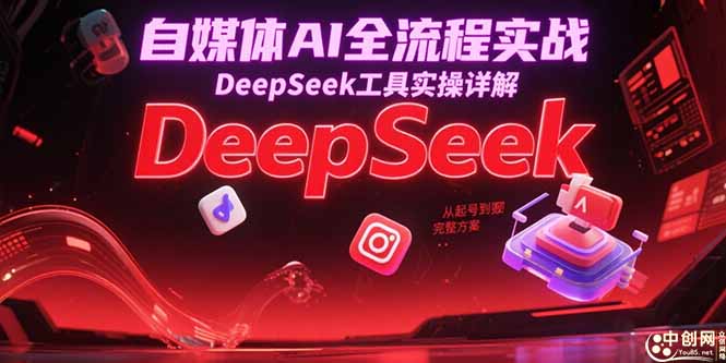 （15177期）自媒体AI全流程实战，DeepSeek工具实操详解，从起号到变现完整方案_生财有道创业项目网-生财有道