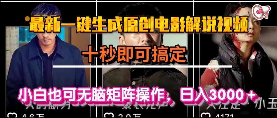 （15196期）一键生成原创电影解说视频，十秒即可搞定， 小白无脑矩阵操作，日入3000＋_生财有道创业项目网-生财有道
