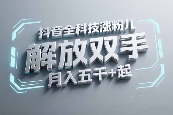 （15130期）抖音万粉全科技涨粉，解放双手，无脑操作，月入五千＋！_生财有道创业项目网-生财有道