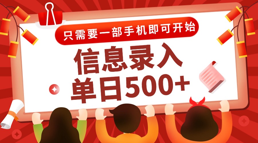（15002期）信息录入兼职2.0，几秒一单，打字+推广双模式，只需一部手机，随时随地…_生财有道创业项目网-生财有道