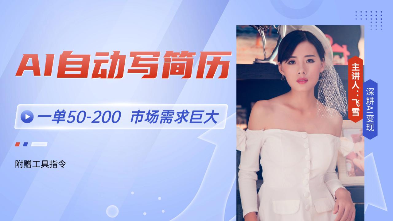 （14970期）AI自动写简历，一单50-200，市场需求巨大，现在旺季，轻松月入过万【附…_生财有道创业项目网-生财有道
