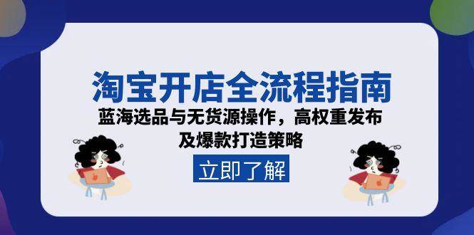 淘宝开店全流程指南，蓝海选品与无货源操作，高权重发布及爆款打造策略_生财有道创业网-生财有道