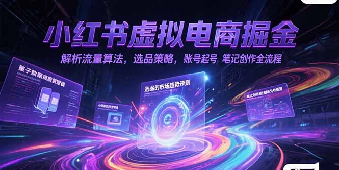 （15236期）小红书虚拟电商掘金，解析流量算法，选品策略，账号起号，笔记创作全流程_生财有道创业项目网-生财有道