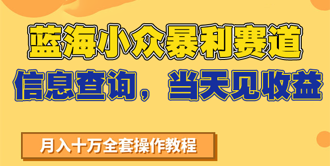 蓝海小众暴利赛道，信息查询，当天见收益，不讲玄学，7天搞了2万+_生财有道创业网-生财有道