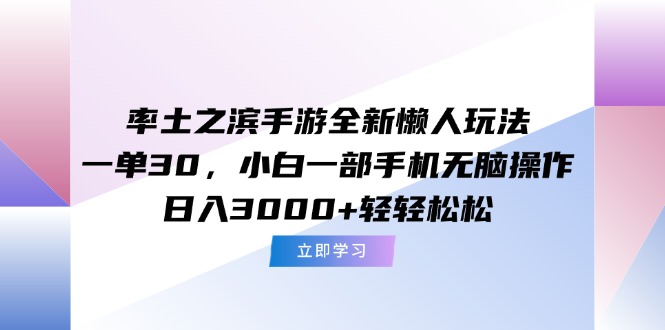 （15146期）率土之滨手游全新懒人玩法，一单30，小白一部手机无脑操作，日入3000+…_生财有道创业项目网-生财有道