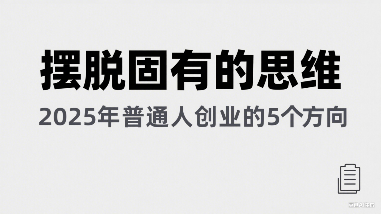 某公众号付费文章《摆脱固有的思维，2025年普通人创业的5个方向》_生财有道创业网-生财有道