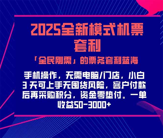 （15165期）2025机票高铁火车票 「全民刚需」的票务套利蓝海！一单赚 300-1000+，…_生财有道创业项目网-生财有道