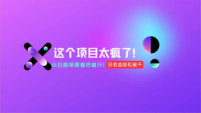 （15114期）用AI工具无脑生成，小白零成本操作，轻松日入1000+，现在入局正当时！_生财有道创业项目网-生财有道