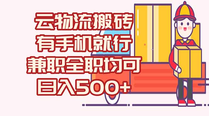 （15115期）数字化线上物流，不需要有车，不需要司机，每天500+，兼职全职都可以_生财有道创业项目网-生财有道