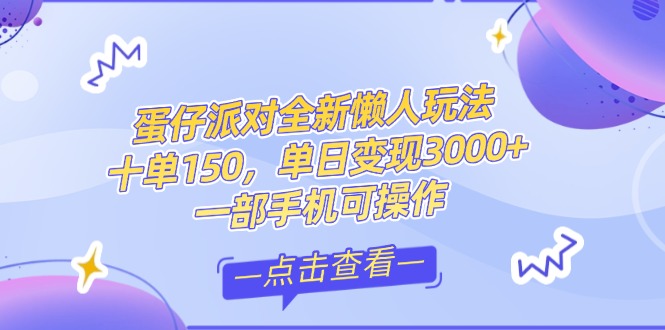 （14990期）零基础短视频变现课，抖音快手双平台攻略，月入万元闭环方案蛋仔派对全…_生财有道创业项目网-生财有道