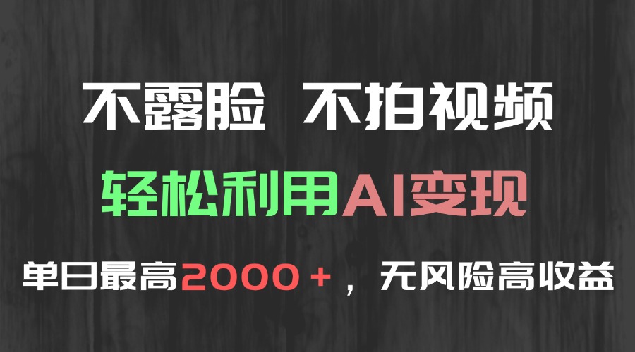 （15034期）不露脸，不拍视频，轻松利用AI变现，单日最高2000＋，无风险高利润_生财有道创业项目网-生财有道