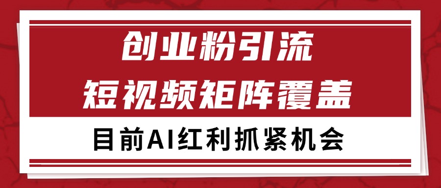创业粉精准引流 CY赛道引流获客 自热矩阵SOP日引200+_生财有道创业网-生财有道