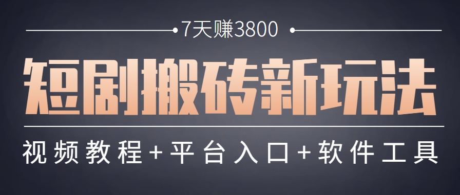 图片[1]-短剧搬砖新玩法，软件批量二创剪辑，7天赚了3800，赶紧做起来【附软件】_生财有道创业网-生财有道