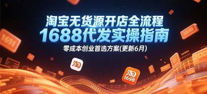 淘宝无货源开店全流程，1688代发实操指南，零成本创业首选方案(更新6月)_生财有道创业网-生财有道