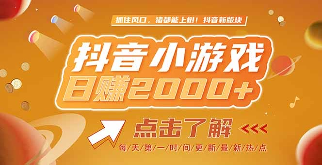 （15071期）2025最新风口项目，抖音小游戏，亲测单游戏2000+感兴趣点击了解_生财有道创业项目网-生财有道
