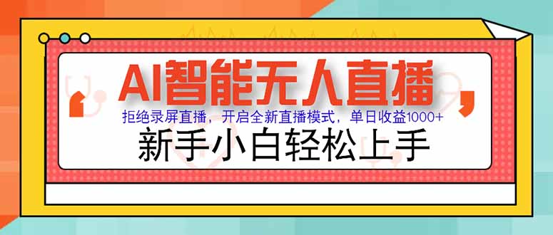 （15147期）AI智能无人直播 拒绝录屏直播，开启全新直播模式，单日收益1000+ 新手…_生财有道创业项目网-生财有道