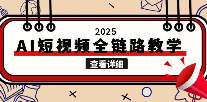 2025AI短视频全链路教学，文案图片视频生成，解决自媒体创作痛点_生财有道创业网-生财有道