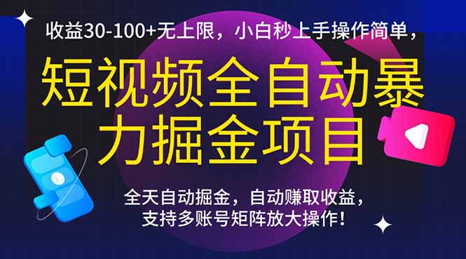 （15035期）短视频全自动暴力掘金项目，收益30-100+无上限，小白秒上手，操作简单，.._生财有道创业项目网-生财有道