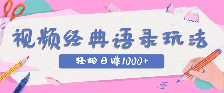 全网低估的短视频玩法，经典IP+语录，几分钟视频轻松日赚1000+_生财有道创业网-生财有道