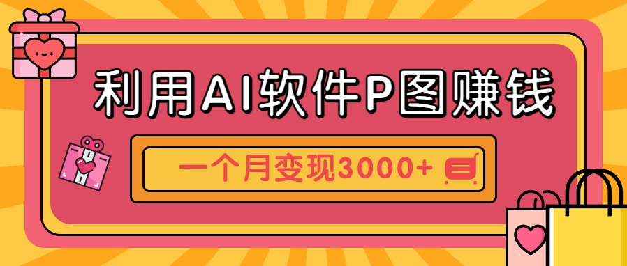 图片[1]-利用AI软件P图赚钱，个性汽车壁纸副业思路，一个月变现超3000+！_生财有道创业网-生财有道