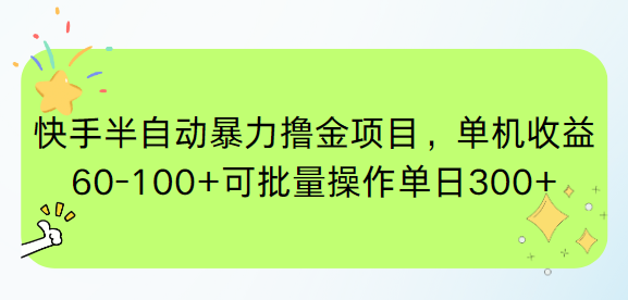 （15009期）快手半自动暴力撸金项目，单机收益60-100+可批量操作单日300+_生财有道创业项目网-生财有道