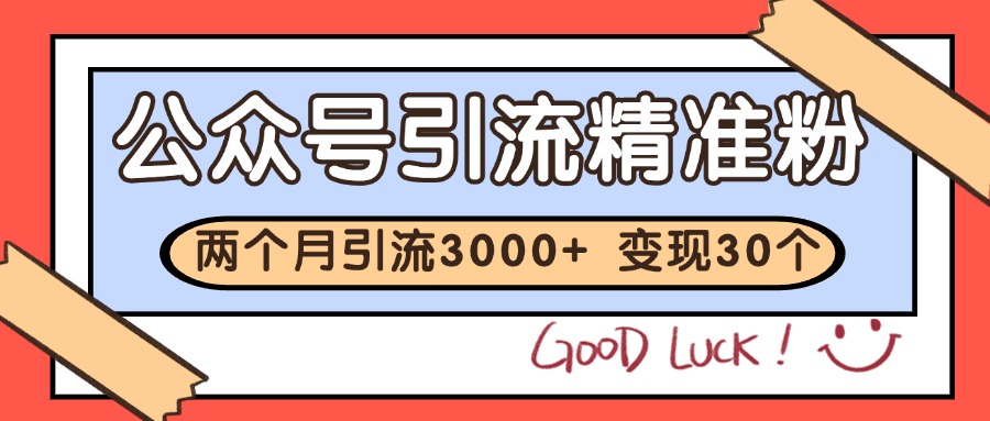 公众号精准粉引流玩法 2个月3000+精准粉 变现30万+_生财有道创业网-生财有道