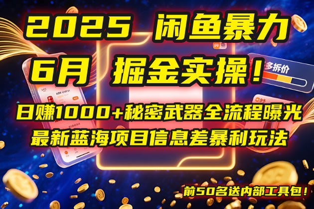 （14964期）2025闲鱼暴力掘金实操！日赚1000+秘密武器全流程曝光，最新蓝海项目信…_生财有道创业项目网-生财有道