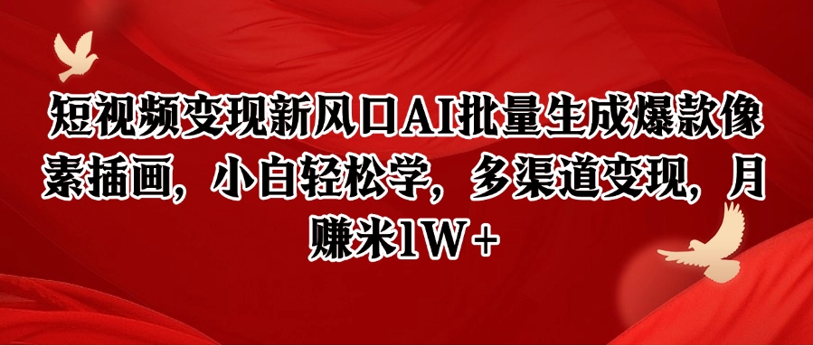 短视频变现新风口AI批量生成爆款像素插画，小白轻松学，多渠道变现，月赚米1W+_生财有道创业网-生财有道