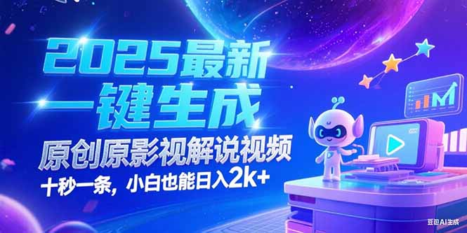 （15178期）2025最新一键生成原创影视解说视频 十秒一条，小白也能日入2k+_生财有道创业项目网-生财有道