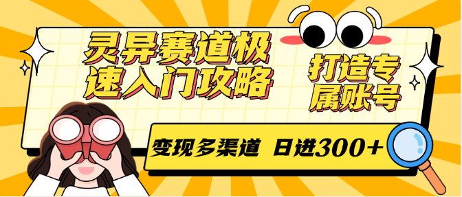 灵异赛道极速入门攻略，打造专属账号，变现多渠道 日进300+_生财有道创业网-生财有道