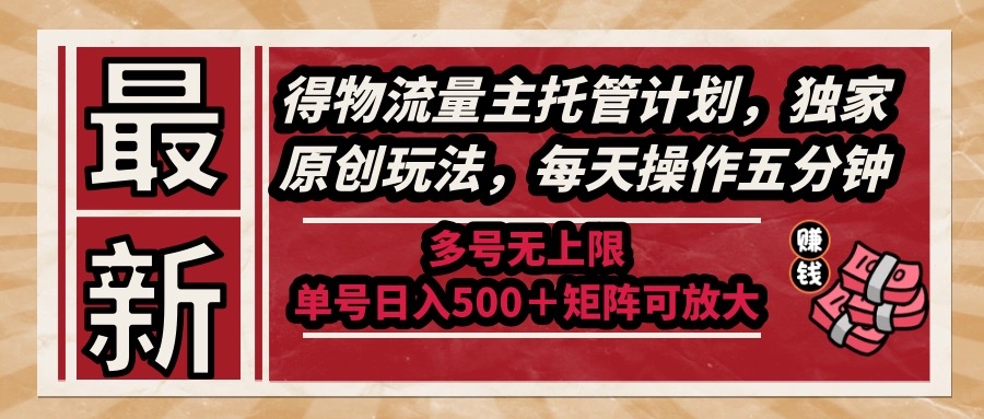 （14954期）最新得物流量主托管计划，独家原创玩法，每天操作五分钟，多号无上限 …_生财有道创业项目网-生财有道