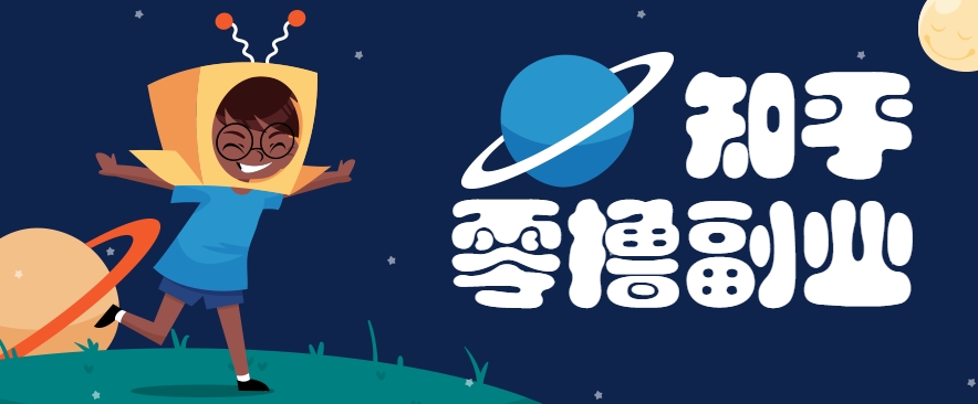 图片[1]-带你解锁知乎副业新姿势，每天几分钟轻松实现日入10+，快来薅羊毛！_生财有道创业网-生财有道