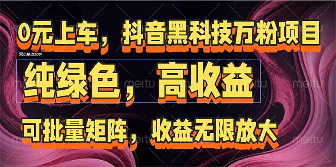 （15052期）抖音黑科技万粉项目：可批量矩阵，收益无限放大_生财有道创业项目网-生财有道