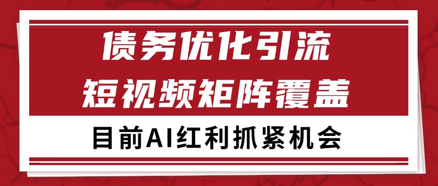 小红书某音债务优化赛道引流获客 自热矩阵日引200+_生财有道创业网-生财有道
