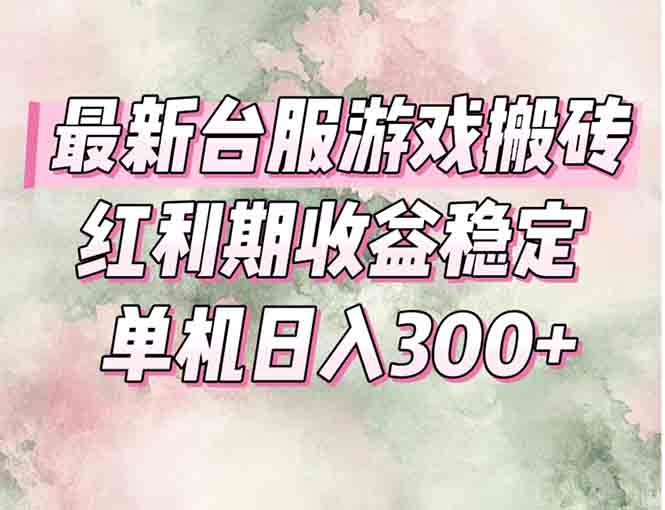 （15101期）最新台服游戏搬砖，红利期收益高稳定，操作简单，小白闭眼入。_生财有道创业项目网-生财有道