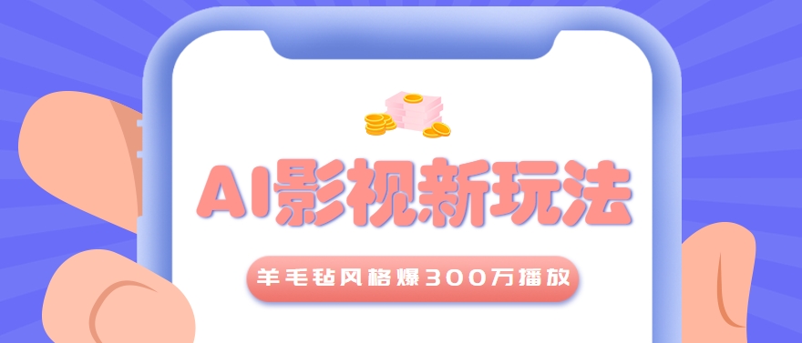 图片[1]-运用AI把典型影视换成羊毛毡气焰，爆了300万播放，详细教程+揭示词_生财有道守业网-生财有道