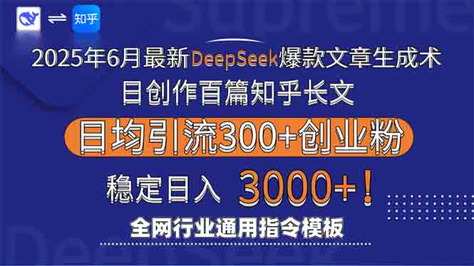（15117期）2025年6月最新Deepseek爆款文章生成术：日创作百篇知乎长文，日均引流3000_生财有道创业项目网-生财有道