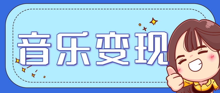 2025音乐号赚钱攻略：操作简单，日入200+不是梦（附详细操作教程）_生财有道创业网-生财有道
