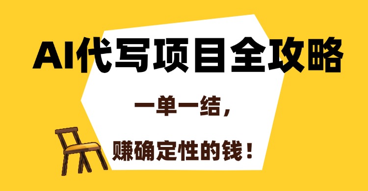 （15133期）AI代写项目全攻略，一单一结，赚确定性的钱！_生财有道创业项目网-生财有道