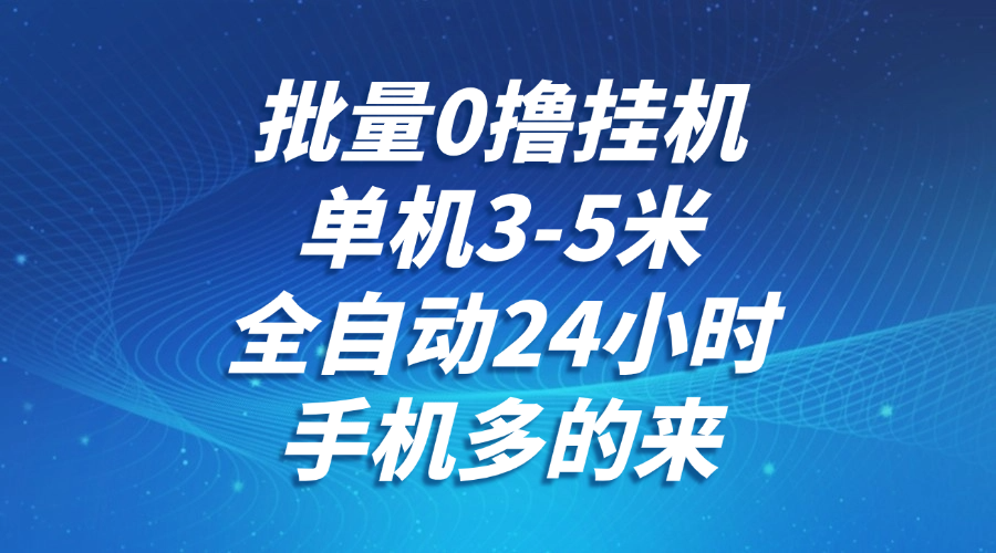 批量0撸全自动挂机，单机3-5米，全自动24小时，手机多的来，不养鸡，无风控，无限制_生财有道创业网-生财有道